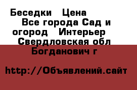 Беседки › Цена ­ 8 000 - Все города Сад и огород » Интерьер   . Свердловская обл.,Богданович г.